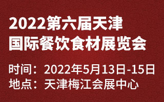 2022第六届天津国际餐饮食材展览会