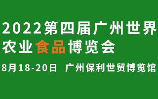 2022第四届广州世界农业食品博览会