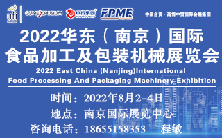 2022华东(南京)国际食品加工及包装机械展览会