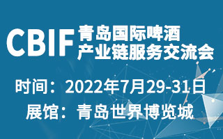 CBIF中国(青岛)国际啤酒产业链服务交流会