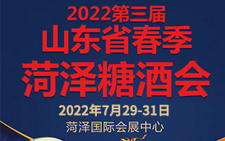 2022第三届山东省春季菏泽糖酒食品交易会