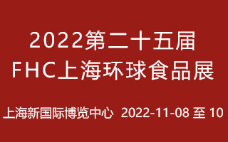 2022第二十五届FHC上海环球食品展