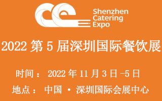 2022第五届中国(深圳)国际餐饮食材博览会