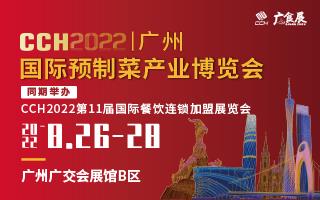 2022广州国际预制菜产业博览会
