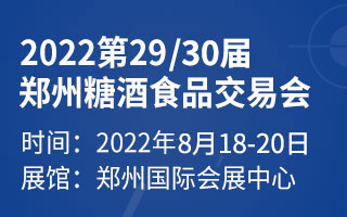 2022中国(郑州)糖酒食品交易会
