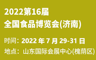 2022第16届全国食品博览会(济南)