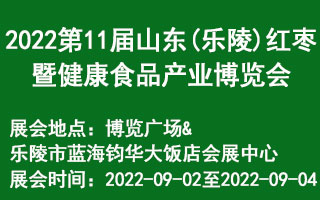 2022第十一届山东(乐陵)红枣暨健康食品产业博览会