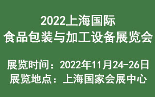 2022上海国际食品包装与加工设备展览会