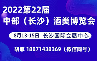 2022第22届中部(长沙)酒类博览会
