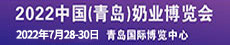2022中國(青島)奶業博覽會