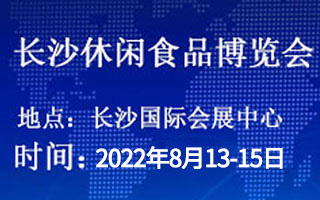 2022第22届中部(长沙)休闲食品博览会