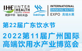 2022第11届广州国际高端饮用水产业博览会