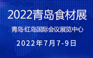 2022第七届山东(青岛)国际食材展览会
