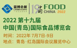 2022第十九届中国(青岛)国际食品博览会