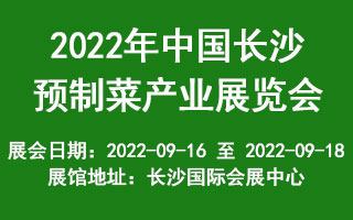2022年中国长沙预制菜产业展览会