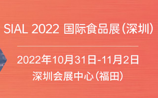 2022SIAL深圳国际食品展、深圳进口食品博览会