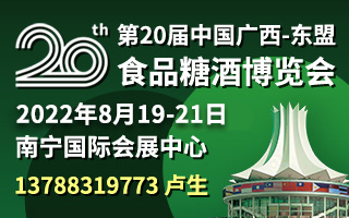 2022第20届中国广西东盟食品交易博览会