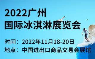 2022广州国际冰淇淋展览会