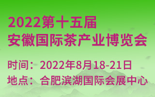 2022第十五届安徽国际茶产业博览会