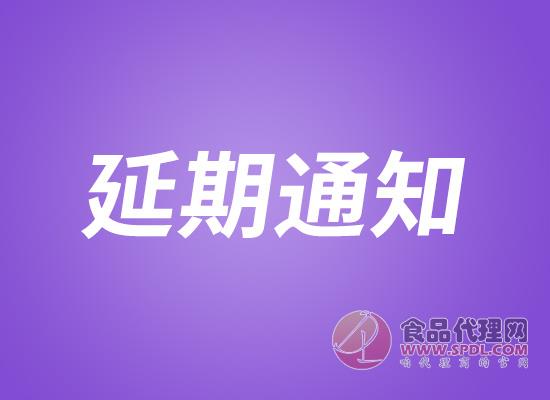 关于延期举办中国(青岛)奶业博览会的通知