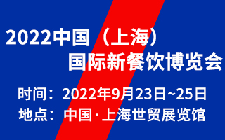 2022中国(上海)国际新餐饮博览会