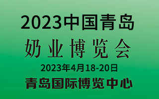 2023中国(青岛)奶业博览会