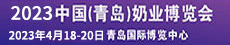 2023中国(青岛)奶业博览会