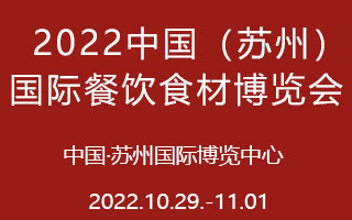 2022中国(苏州)国际餐饮食材博览会