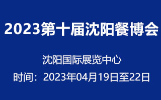 2023第十届沈阳餐博会