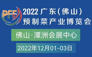2022广东(佛山)预制菜产业博览会