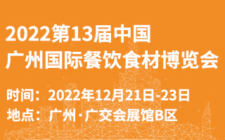 2022第13届中国(广州)国际餐饮食材博览会