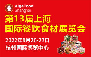 關于“2022第13屆上海國際餐飲食材展(杭州站)”開展通知