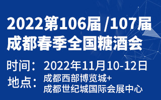 全國糖酒商品交易會將于今年11月10日-12日在成都市舉辦