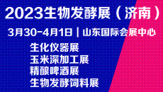 2023第11届国际生物发酵产品与技术装备展览会(济南)