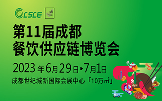 2023海名第11届成都餐饮供应链博览会