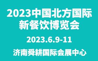 2023中国北方国际新餐饮博览会