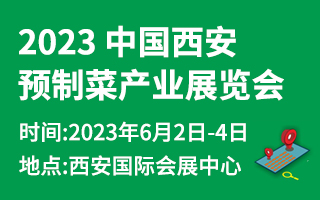 2023中国西安预制菜产业展览会
