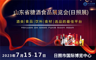 2023山东省(日照)糖酒食品展览会