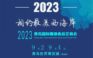 2023青岛国际糖酒食品交易会