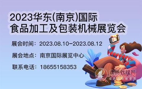 2023华东(南京)国际食品加工及包装机械展览会