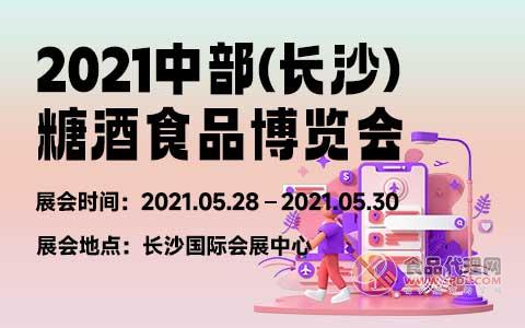 2021中部（长沙）糖酒食品博览会