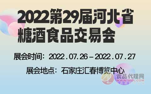 2022第29届河北省糖酒食品交易会