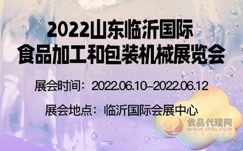 2022山东临沂国际食品加工和包装机械展览会