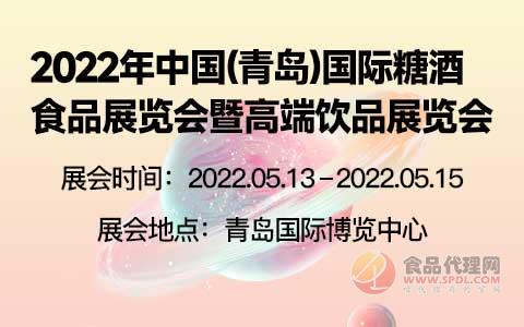 2022年中国(青岛)国际糖酒食品展览会暨高端饮品展览会
