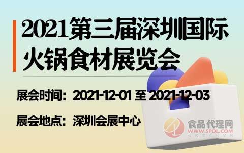 2021第三届深圳国际火锅食材展览会