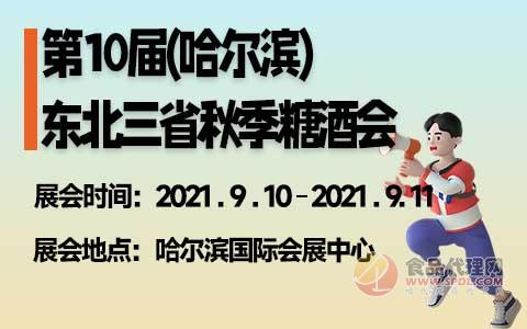 第10届(哈尔滨)东北三省秋季糖酒会