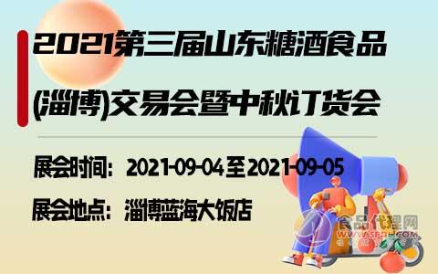 2021第三届山东糖酒食品(淄博)交易会暨中秋订货会