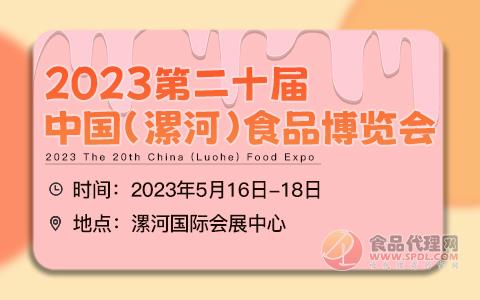 2023第二十届中国(漯河)食品博览会