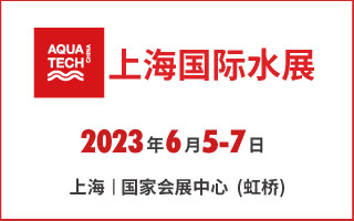 2023第十五届上海国际水展