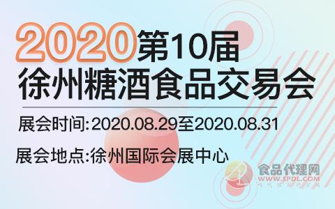 2020第10届徐州糖酒食品交易会